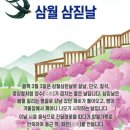 삼월 삼짇날 전하는 편지 이미지