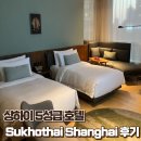 [상하이] 상해 여행 5성급 호텔 추천 ｜더 수코타이 상하이 The Sukhothai Shanghai 숙박 후기