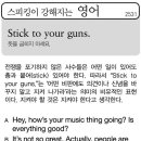 Stick to yours guns(뜻을 굽히지 마세요) 이미지