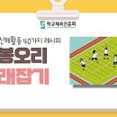 체육수업자료(저학년, playing for life) 이미지
