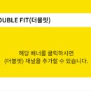 더블핏(Double Fit) 이미지