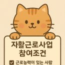 경주지역자활센터 세탁사업단 | 자활근로사업 참여조건 총정리 가이드 🛠️