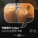 카페제이(cafe J) - 창원시 성산구 | 시원한 음악과 부드러운 커피의 만남ㅣ카페 제이 cafe Jㅣ논현역 카페 크레마리카노 후기