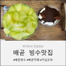구십도씨 | [배곧 빙수 맛집] 구십도씨 후기