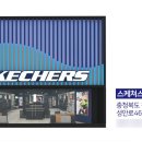 스케쳐스청주점
