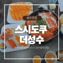 스시도쿠더성수 | 스시도쿠 더성수 스키야키 솔직 후기 메뉴 가격 총정리