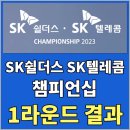 SK쉴더스 SK텔레콤 챔피언십 1라운드 결과 - 이다연 1위, 임진희 2위, 정소이 3위