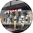 얼큰이장유점
