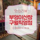산장회관 | 구월동술집 '부엉이산장구월직영점' 낮술부터 식사까지 가능한 로데오 맛집