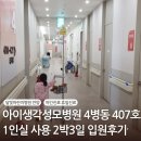 군포성모병원 | [경기 안양] 아이생각성모병원 4병동 1인실 2박3일 입원 후기