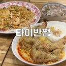 [동탄] 동탄에서 만나는 태국_타이반쩜 동탄점