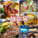 분당 정자역 맛집 해미옥 분당정자점 해미편백찜 오뎅탕 해물라면 후기 이자카야 가볼만한 곳