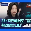 2차 작전에서도 "'김건희 파일' 확인됐습니다"..근데 수사는? (뉴스.zip/mbc 뉴스) 이미지