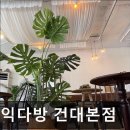 26470-01-21-306 | [건대 카페] 케익다방 건대본점 건대 카페 케익다방, 아늑한 디저트 공간