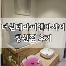 쉼테라피 - 북구 | 후기 :) 창원 상남동 마사지 추천 더쉼테라피앤마사지 솔직 후기