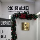 영어종결센터화명학원