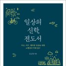 일상의 신학, 전도서 - 지금, 여기, 행복한 일상을 위한 코헬렛의 지혜 탐구 / 새물결플러스 / 김순영 교수 이미지