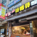 92닭숯불바베큐 이미지