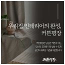 명장크리닝 | 커튼 하나로 집 분위기 완전 전환! 인천 남동구 커튼명장 솔직 후기