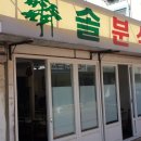 봄봄분식 - 동구 동북로 500 | 봄봄분식