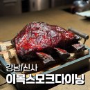 용산-서빙-1341 | 친절하고 맛있는 스모크바베큐 코스 신사동 이목스모크다이닝 IMOK