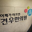 테니스엘보 재발이 두려운 강남구 압구정 여자만 보세요 이미지