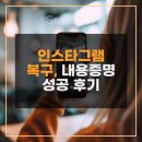블랙모어스코리아 유한회사 | 인스타그램 복구, 이의제기보다 확실했던 내용증명 성공 후기