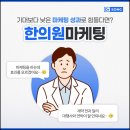 (주)넥스메인 | 사례] 남들이 "이제 안 된다"고 포기한 이 병원, 넥스브이는 왜 맡았을까요? (한의원마케팅 기획의 비밀...