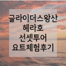 인천 영종도 왕산마리나 글라이더스 왕산 헤라호 선셋투어 요트 체험 후기