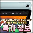 KH정보통신 | MH304KH/A 애플 아이패드 에어 11 M4 WiFi 특징과 단점 특가 정보