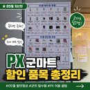 충일 | 국군복지단 충일마트 px 군마트 5월 할인정보 품목 (화장품) 총정리