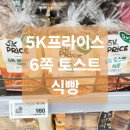 신세계푸드이마트에브리데이중곡동점 | 5K프라이스 6쪽 토스트 식빵 솔직 후기 영양정보 칼로리