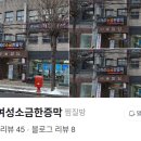 송파여성소금한증막 이미지