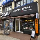 긴자료코 | 고척동 맛집! 최애 단골집이 된 긴자료코 고척점. 내돈내산 솔직후기