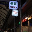 튤립게임랜드 이미지