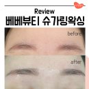 더베베뷰티 | 창원 눈썹 왁싱 잘하는 곳 베베뷰티 슈가링왁싱 후기