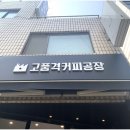 고품격커피공장서일점