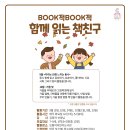 ＜7~8세＞ BOOK적 BOOK적 함께 읽는 책친구 모집안내 이미지