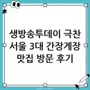 장지녕간장게장 | 생방송투데이 극찬! 서울 3대 간장게장 맛집, 장지녕간장게장 방문 후기