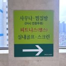 이엑스알(EXR)스포츠센타사우나 이미지