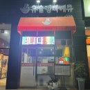 유슐랭바베큐 내포신도시점 이미지