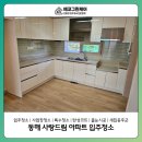 강원동물약품 | 동해 청소업체 어디가 믿을만할까? 사랑드림아파트 입주청소 솔직 후기