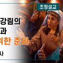 오순절 성령강림의 세가지 특징과 늦은비를 위한 준비 (강상진 목사) 이미지