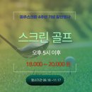 골프존 지디알 아카데미 영등포 신길점 | ❤️미주 스크린 4주년 특별 할인 행사❤️