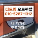 드림자동차 | 자동차랜트 고민된다면? 더드림오토렌탈 실제 계약 후기 2건 공개