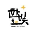 용인대한빛태권도 이미지