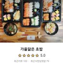 가을닮은초밥