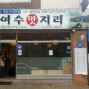 여수맛지리