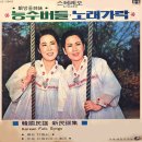 은방울자매 한국민요 신민요집 [능수버들／노랫가락] (1970) 이미지