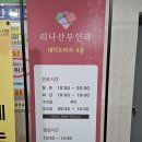 리나산부인과의원 이미지